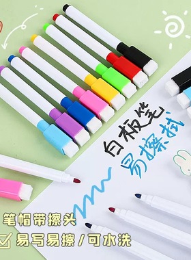 白板笔可擦儿童写字板细头无磁吸彩色不留痕易擦拭水性记号笔
