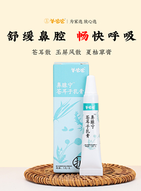 【鼻腺宁苍耳子软膏】羊爸爸/小羊心选 舒缓鼻腔 畅快呼吸