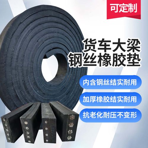 货车大梁橡胶垫皮钢丝橡胶垫枕木