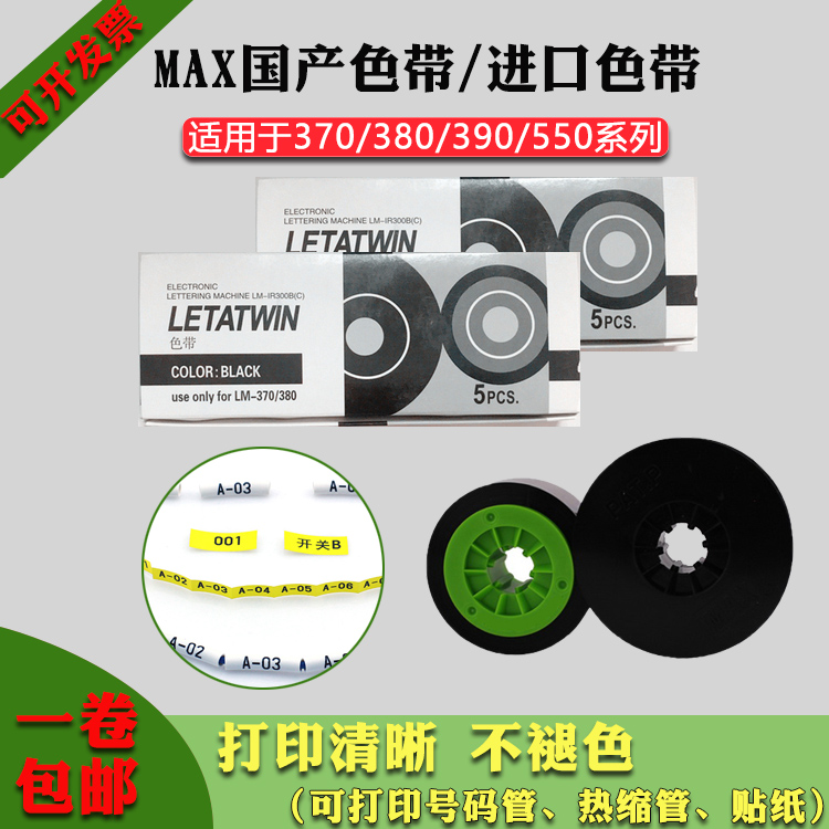 MAX打线号码套管印字机LM-380E/390A碳带色带LH-IR300B国产质优