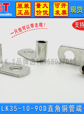 KST健和兴端子TLK35-10-90D铜鼻35平方90度K.S直角电流端子UL认证