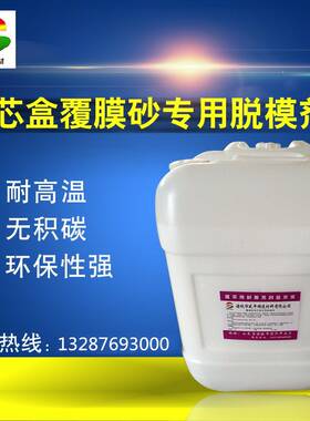 厂家生产 铸造用 覆膜砂热芯盒射芯机模具专用脱模剂 模具离型剂