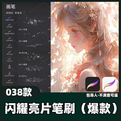 38款闪耀亮片笔刷丨procreate笔刷闪耀亮片闪粉氛围可爱素材教程