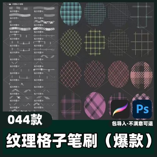 44款纹理格子笔刷丨PS_Procreate笔刷服装格子花纹复古素材教程