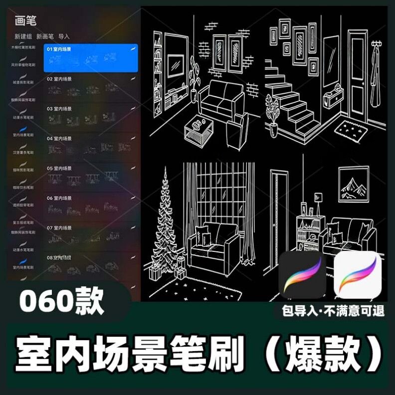 60款室内场景笔刷丨procr样图/效果图销售