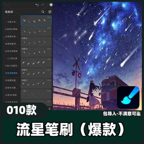10款流星笔刷丨画世界pro笔刷星空特效流星划过效果素材教程