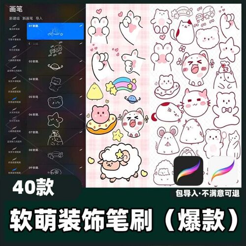 40款软萌装饰笔刷丨procreate笔刷可爱风格插画手绘软萌素材教程