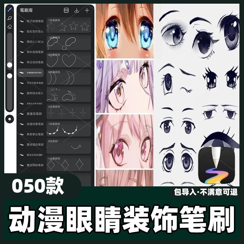 50款动漫眼睛装饰笔刷丨天生会画笔刷绘画辅助线稿多角素材教程图片