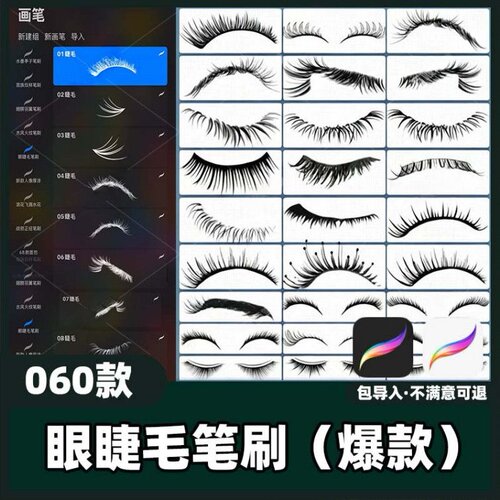 60款眼睛睫毛笔刷丨procreate笔刷人像插画手绘五官细节素材教程