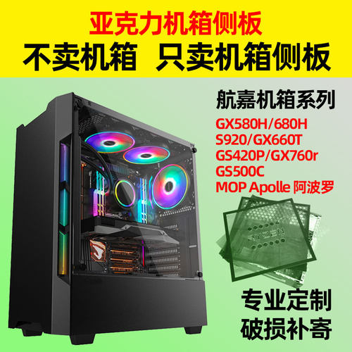 航嘉台式电脑亚克力机箱侧板定制