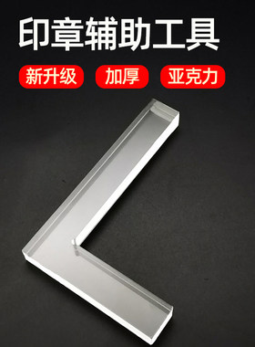 透明L型印规印章辅助工具