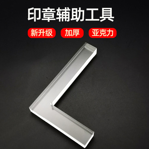 透明L型印规印章辅助工具