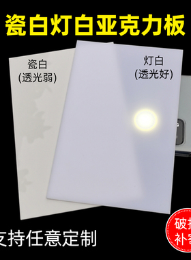 瓷白亚克力板定制灯白有机玻璃板定做加工隔板白色塑料板透光灯罩