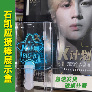 石凯应援棒透明亚克力收纳盒演唱会荧光棒防尘罩门票收藏框定制