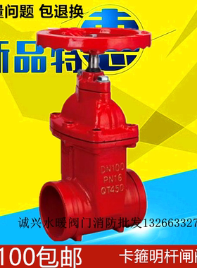 Z85X-16消防卡箍式闸阀红色沟槽式暗杆弹性座封闸阀DN80 100 150