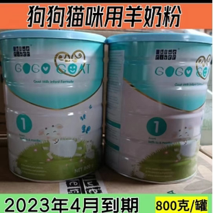 到2023.4月.宠物羊奶粉；新西兰进口羊奶粉800克