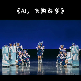 《AI，飞翔的梦》儿童舞蹈服演出服幼儿科技类机器人服装人工智能