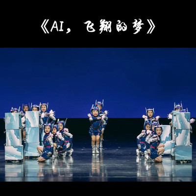 《AI，飞翔的梦》儿童舞蹈服演出服幼儿科技类机器人服装人工智能