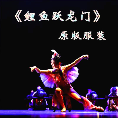 鲤鱼跃龙门第十二届小荷风采道具新款鱼儿欢歌儿童表演出舞蹈服装