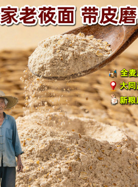 大同农家全麦老莜面粗粮面粉