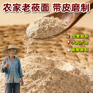 大同农家老莜面全麦带皮莜面粉粗粮杂粮面粉莜麦面莜面鱼鱼饺子粉