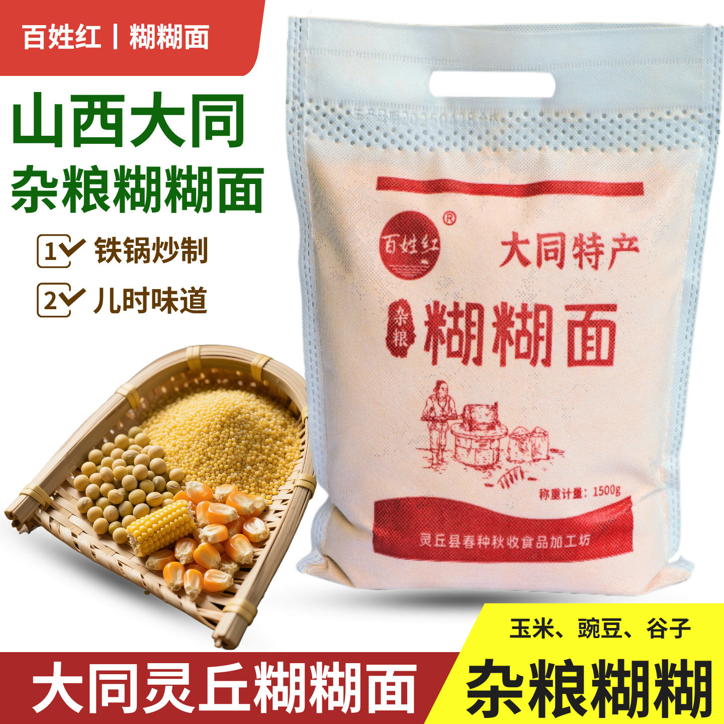 山西特产大同农家糊糊面铁锅炒制杂粮面粉熟粗粮面豌豆糊玉米糊