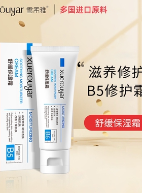 B5修复霜舒缓泛红印痕屏障修护换季维稳积雪草敏感肌舒缓保湿面霜
