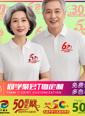白色50周年同学聚会T恤定制POLO工作服短袖4030年同学会翻领印字