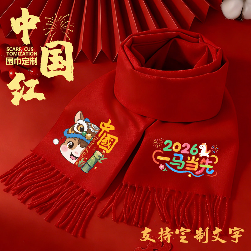 2026马年新年大红围巾定制年会