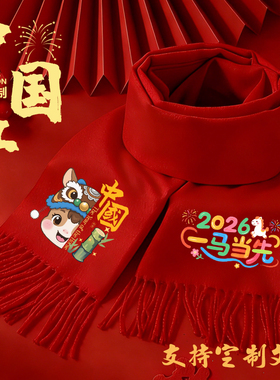 2026马年新年大红围巾定制年会