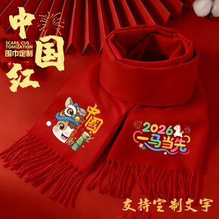 儿童中国红围巾定制logo学校18成人礼年会活动演出大红色2026马年