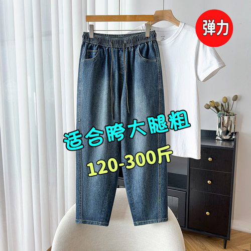 300特大码牛仔裤女200斤胖mm松紧腰显瘦宽松弹力哈伦萝卜老爹裤子