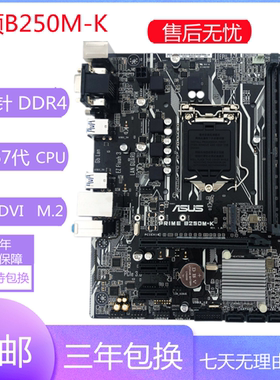 九九新华硕B250M-K/J/A/PLUS/KYLIN 台式电脑主板 支持6代7代CPU