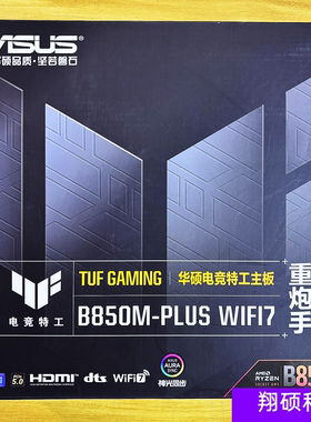华硕TUF GAMING B850/B650M-PLUS WIFI重炮手 AM5台式机电竞主板