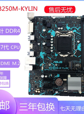 九九新华硕B250M-K/J/A/PLUS/KYLIN 台式电脑主板 支持6代7代CPU