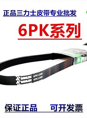 三力士发动机皮带6PK2475 2490 2498 2515 2530 2534 2550 2565