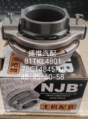 南京方通分离轴承81TKL-4801 78CT4845F0 用于江铃五十铃轻卡轴承