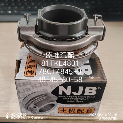 南京方通分离轴承81TKL-4801 78CT4845F0 用于江铃五十铃轻卡轴承
