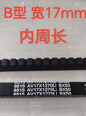 5汽车B型三角齿型皮带AV17*1180 1194 1200 1219 1220 1225Li