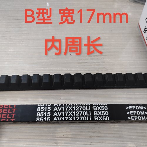 5汽车B型三角齿型皮带AV17*1133 1143 1150 1160 1168 1175Li