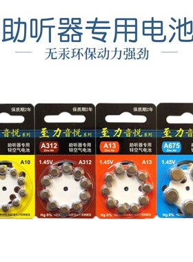 至力音悦助听器专用锌空气电池1.45V有A10 A312 A13 A675正品