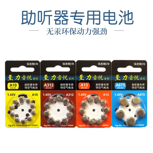 至力音悦助听器专用空气A312电池