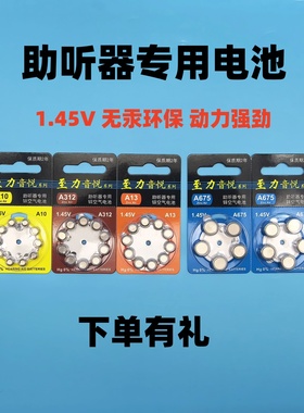 助听器电池Sa10a13a312A675锌空气1.45V原装至力音悦西嘉门子诺星