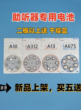 助听器电池PA13A10A312A675纽扣电子锌空气电池1.45V一板六粒正品