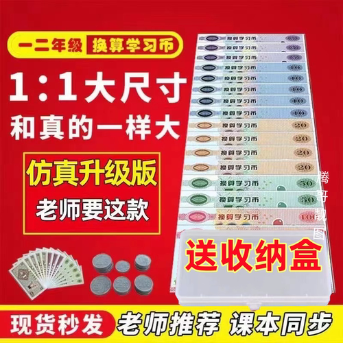 一二年级数学教学用具仿真纸币学具假钱儿童玩具认识钱币学习教具