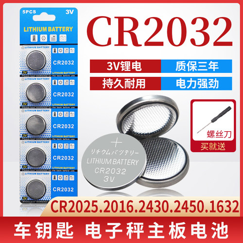 2032纽扣电池汽车钥匙体重秤