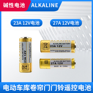 电动车库卷帘门23a12v遥控器电池门铃引闪器灯电池27a12v小号电池