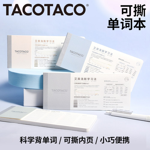 TACOTACO便签可撕英语单词本默写本记忆艾宾浩斯遗忘曲线记背神器考研大学生便携式学习笔记本初高中背诵速记