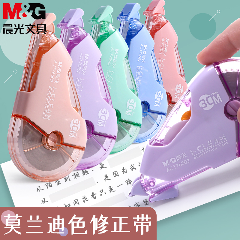 晨光莫兰迪色修正带限定耐摔