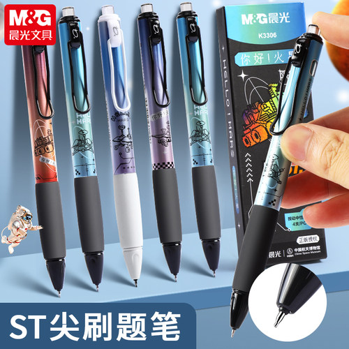 晨光ST尖按动中性笔你好火星